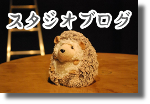 スタジオブログ
